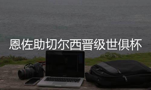 助切置周蓝军球迷们