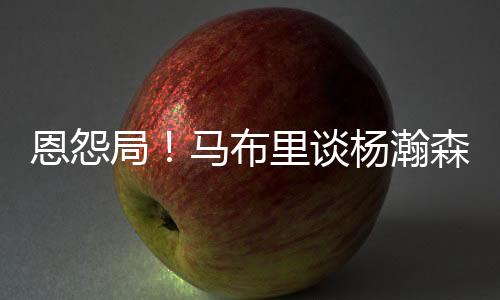马布里以过来人身份建议
