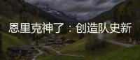 恩里克神了：创造队史新纪录，淘汰拜仁皇马
�，距离冠军只差一步