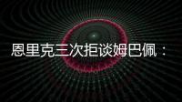 恩里克三次拒谈姆巴佩：他已经是过去的事了，而我从不谈论过去