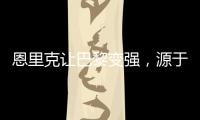 恩里克让巴黎变强�
，源于姆巴佩登贝莱和引援