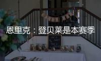 恩里克：登贝莱是本赛季到目前为止最好的球员�，他配得上赢得一切