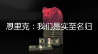 恩里克：我们是实至名归的胜者；PSG正在度过一个伟大的赛季