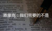 恩里克
：我们需要的不是一位巨星 我们想要11名球星