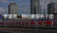 恩里克：我们要服务于团队的球星；不能把对阵切尔西当走过场