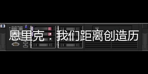 恩里这场胜利非常美好