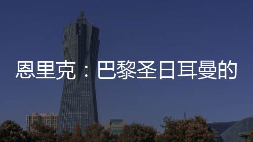 巴黎圣日耳曼不仅在赢得比赛