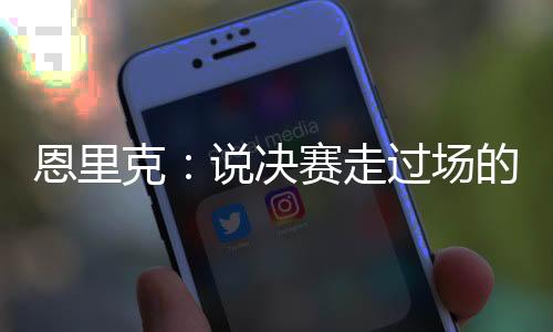 凭借我拥有的恩里球员素质