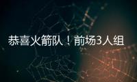 恭喜火箭队
！前场3人组加盟
，斯通摊牌优势：三分投篮+篮板皆提升
