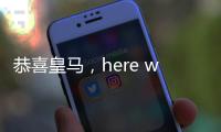 恭喜皇马，here we go	，第3签完成，5大新星重塑球队文化