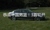 恭喜中国男篮！3首轮开启盛世
？美媒预测天才新星顺位超杨瀚森