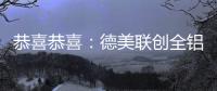 恭喜恭喜�：德美联创全铝家居送来暖暖新春祝福