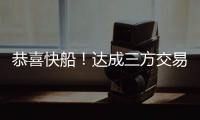 恭喜快船！达成三方交易
！19+8顶级内线驰援小卡哈登冲击总冠军