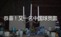 恭喜
	！又一名中国球员圆梦 G联盟选秀 林葳第8顺位被达拉斯选中
