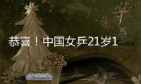 恭喜！中国女乒21岁1米77新版王曼昱崛起：3