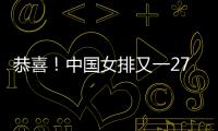 恭喜！中国女排又一27岁1米95世界冠军留洋：土超对决袁心玥？