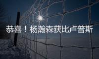 恭喜！杨瀚森获比卢普斯一对一特训	，队记大赞
：一个好的开始