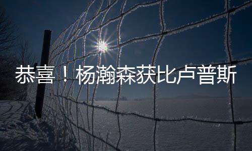 杨瀚森的恭喜英语进步了