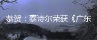恭贺
：泰诗尔荣获《广东省重质量守信誉单位》