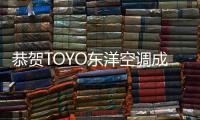恭贺TOYO东洋空调成立广东运营中心