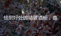 恰到好处的精致酒柜，鑫美润全铝家居为您呈现