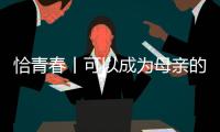 恰青春丨可以成为母亲的时候�，她选择了祖国母亲