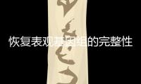 恢复表观基因组的完整性
，可逆转衰老丨科创要闻