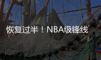 恢复过半！NBA级锋线有望王者归来�，保送广东队躺进总决赛
？