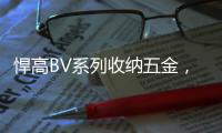 悍高BV系列收纳五金	，给你“明星衣帽间”的同款体验
