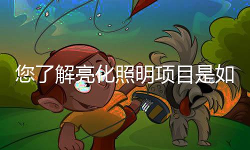 需要各种照明来配合装饰