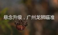 悬念升级	，广州龙狮瞄准新疆核心，砸下3千万，愿送出焦泊乔	！