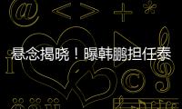 悬念揭晓！曝韩鹏担任泰山主帅，3大优势�，他是崔康熙最佳替代者