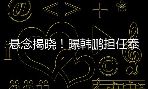 也是山主帅最佳选择