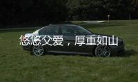 悠悠父爱，厚重如山