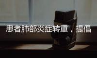 患者肺部炎症转重，提倡“趴着睡”