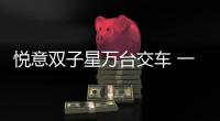 悦意双子星万台交车 一汽奔腾全面转型新能源品牌