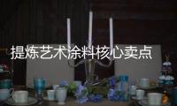 提炼艺术涂料核心卖点 企业才能方能长远