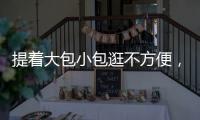 提着大包小包逛不方便	�，珠海这些智能存包柜或许能帮你→