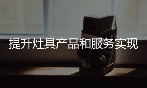 确立企业形象和口碑
