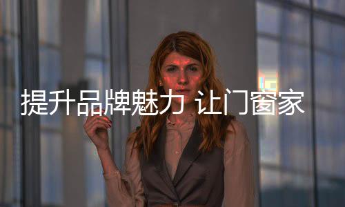 塑造门窗企业整体形象