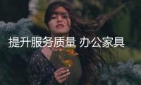 提升服务质量 办公家具企业应注重“口碑传播”