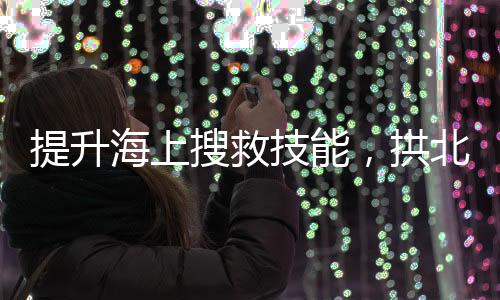 团队协同处置等核心内容