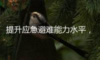 提升应急避难能力水平，5项国家标准发布