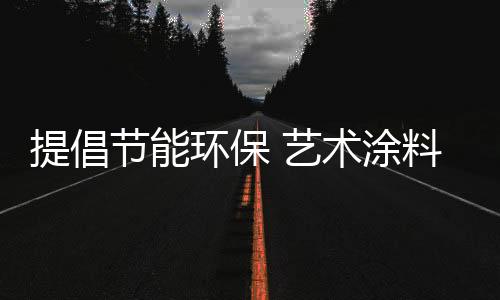 对于艺术涂料企业来说
