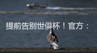 提前告别世俱杯	！官方：巴黎后卫帕乔和卢卡斯禁赛2场�
，不得上诉