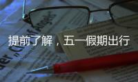 提前了解�
，五一假期出行呈现这些新特点