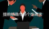 提前明确市场个性需求 助推花洒企业开拓市场