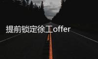 提前锁定徐工offer！120名“蓝海精英”即将奔赴全球市场