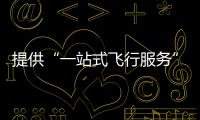 提供“一站式飞行服务”！珠海低空智联应用测试基地启动