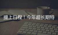 提上日程！今年超长期特别国债、中央金融机构注资特别国债即将发行